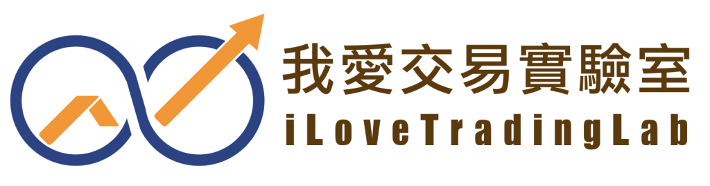 我愛交易實驗室