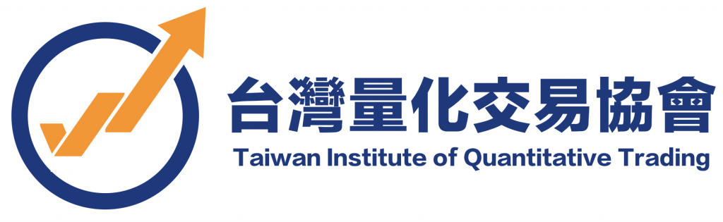 台灣量化交易協會